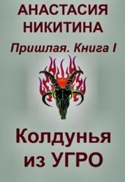 Колдунья из Угро