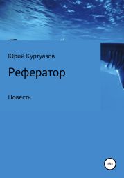 Рефератор