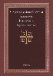 Служба с акафистом святителю Игнатию Брянчанинову