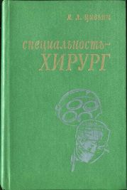 Специальность – хирург
