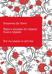 Вера и рыцарь ее сердца. Книга первая. Все мы родом из детства