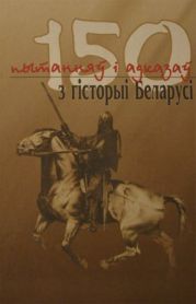 150 пытанняў і адказаў з гісторыі Беларусі