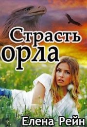 Страсть орла