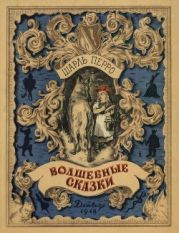 Волшебные сказки