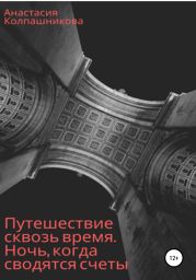 Путешествие сквозь время. Ночь, когда сводятся счеты