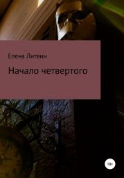 Начало четвертого