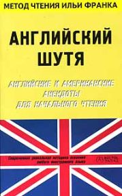 Английский шутя. Английские и американские анекдоты для начального чтения