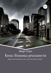 Кома: изнанка реальности