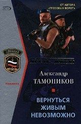 Вернуться живым невозможно