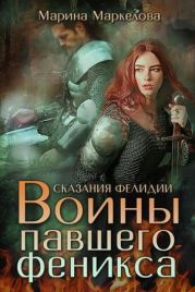 Сказания Фелидии. Воины павшего феникса