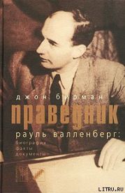 Праведник. История о Рауле Валленберге, пропавшем герое Холокоста