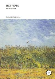 Встреча. Рассказы (сборник рассказов о детстве)