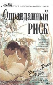 Оправданный риск