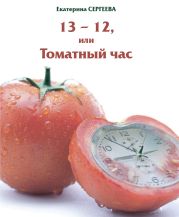 13 -12, или Томатный час