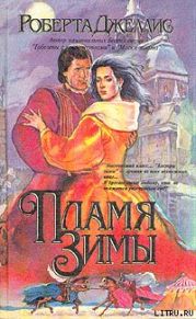 Пламя зимы