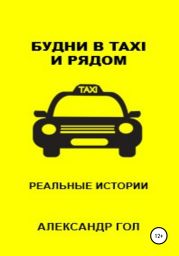 Будни в TAXI и рядом