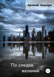 По следам желаний
