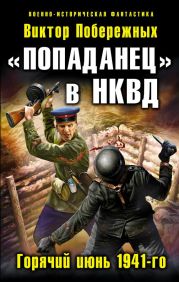 «Попаданец» в НКВД. Горячий июнь 1941-го