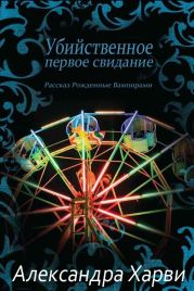 Убийственное первое свидание