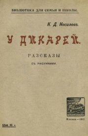 У дикарей(Рассказы. Совр. орф.)