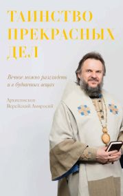 Таинство прекрасных дел