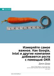 Джон Дорр: Измеряйте самое важное. Как Google, Intel и другие компании добиваются роста с помощью OKR. Саммари