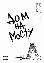 Дом на мосту