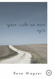 Чужое слово на моем пути
