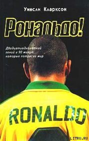 Рональдо! Двадцатиоднолетний гений и 90 минут, которые потрясли мир