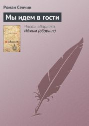 Мы идем в гости