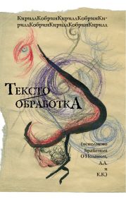 Текстообработка (Исполнено Брайеном О'Ноланом, А.А и К.К.)