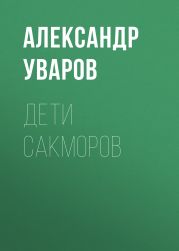 Дети сакморов