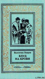 Блуд на крови. Книга вторая
