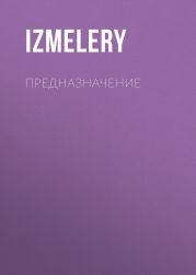 Предназначение