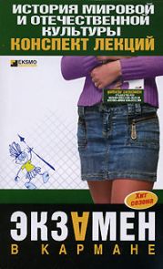 История мировой и отечественной культуры: конспект лекций