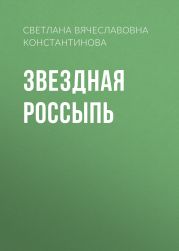Звездная россыпь