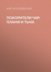 ПОКОРИТЕЛИ ЧАР: пламя и тьма
