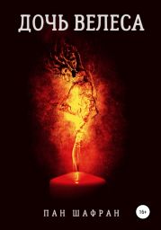 Дочь Велеса