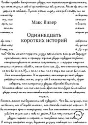 Одиннадцать коротких историй