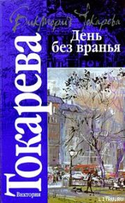 День без вранья (сборник)