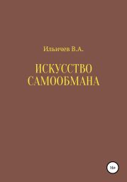 Искусство самообмана