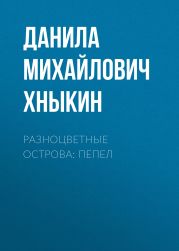 Разноцветные Острова: Пепел