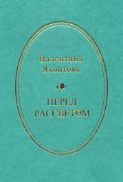 Перед рассветом
