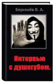 Интервью с душегубом