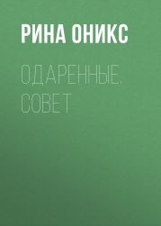 Одаренные. Совет