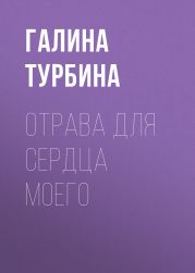 Отрава для сердца моего