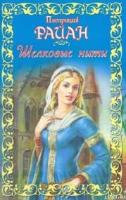 Шелковые нити