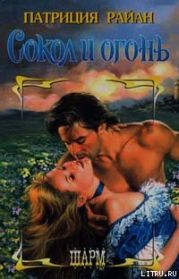 Сокол и огонь