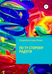 По ту сторону радуги