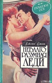 Неблагоразумная леди